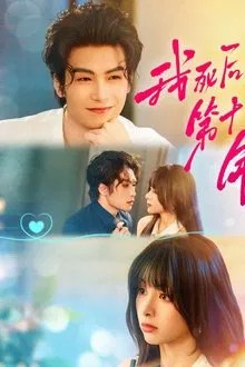 我死后的第十一年 movie