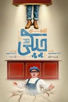 آرزوهای چپکی movie