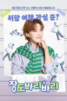 장도바리바리 movie