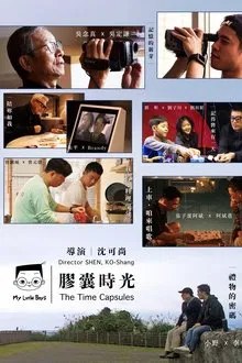 小兒子 膠囊時光 movie