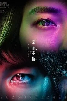 完全不倫 ― 隠す美学、暴く覚悟 ― movie