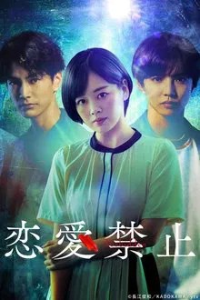 恋愛禁止 movie