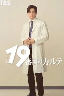 19番目のカルテ movie