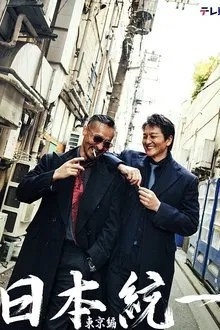 日本統一 東京編 movie