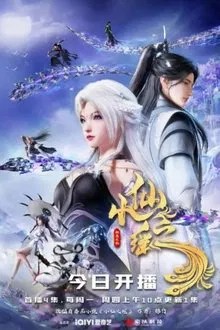 小仙之遥 movie
