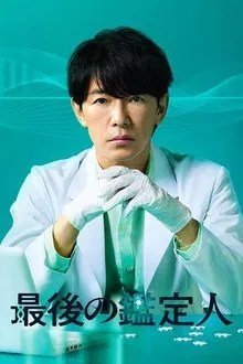 最後の鑑定人 movie