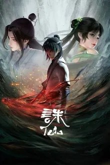 诛仙合集篇 movie