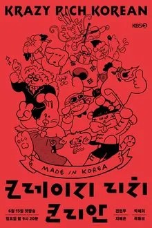 크레이지 리치 코리안 movie