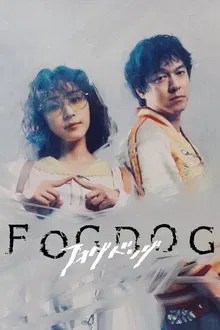 フォグドッグ movie