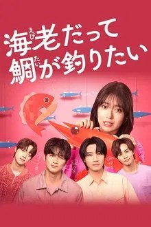 海老だって鯛が釣りたい movie