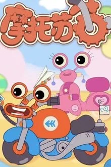 摩托苏苏 movie