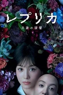 レプリカ 元妻の復讐 movie