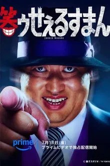 笑ゥせぇるすまん movie