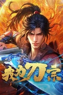 我为刀宗 movie