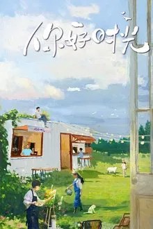 你好时光 movie