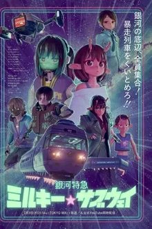 銀河特急 ミルキー☆サブウェイ movie