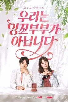 우리는 잉꼬부부가 아닙니다 movie