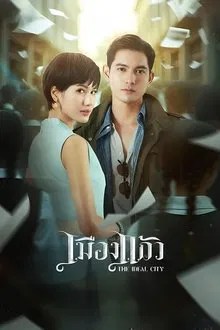 เมืองแก้ว movie