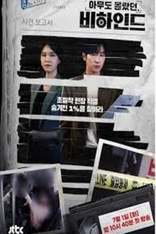 아무도 몰랐던, 비하인드 movie