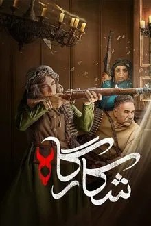 Shekargah movie