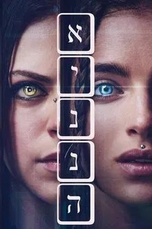 איננה (2025) movie
