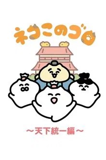 ネコこのゴロ~天下統一編~ movie