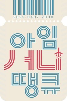 아임 써니 땡큐 movie