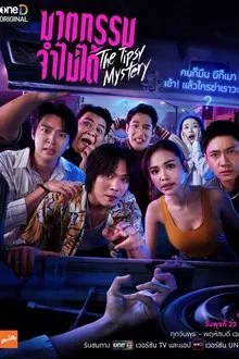 ฆาตกรรมจำไม่ได้ movie