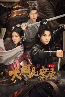 大明悬案录之鉴影篇 movie