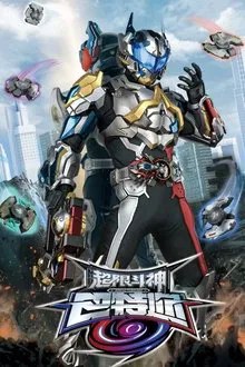 超限斗神巴特迩 movie
