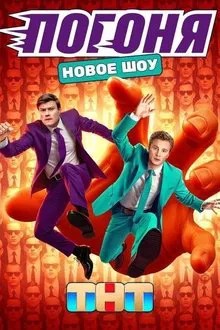 Погоня movie