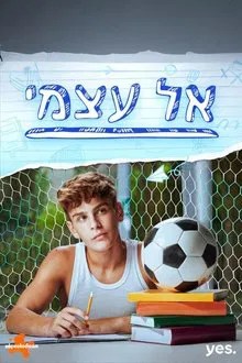 אל עצמי movie