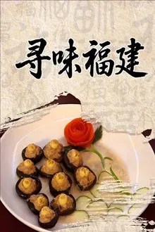 寻味福建 movie