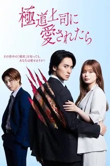 極道上司に愛されたら movie