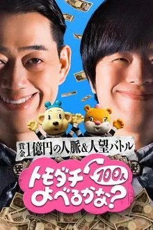 賞金1億円の人脈&人望バトル トモダチ100人よべるかな? movie