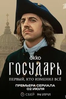Государь movie