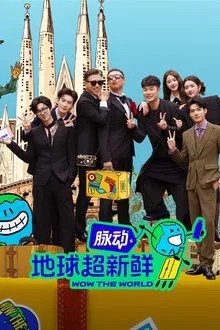 地球超新鲜 movie