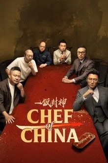 一饭封神 movie