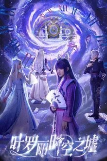 叶罗丽时空之墟 movie