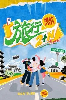 旅行2+N movie