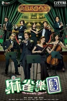 麻雀樂團 movie
