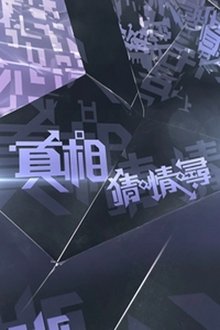 真相猜•情•尋 movie