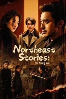东北往事之大时代 movie