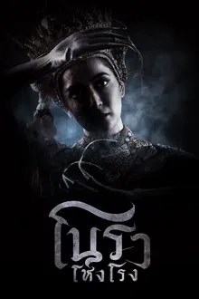 โนราโหงโรง movie