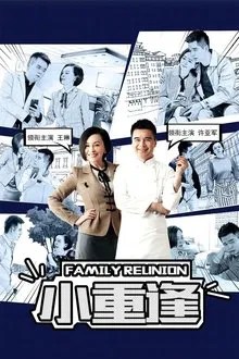 小重逢 movie