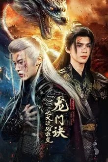 龙门诀之大漠风云变 movie
