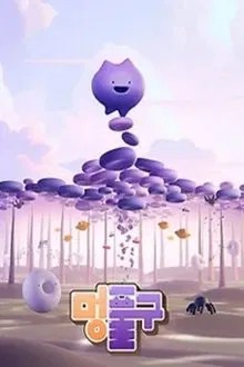 멍. 풀구 movie