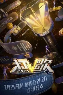 打歌2025 movie