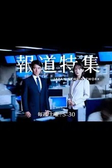 報道特集 movie