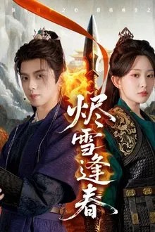 烬雪逢春 movie